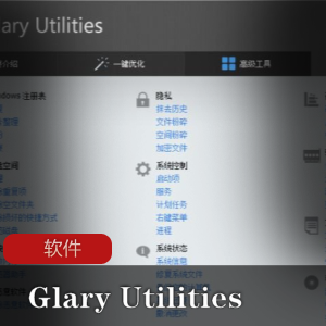 （Glary_Utilities_Pro）专业版