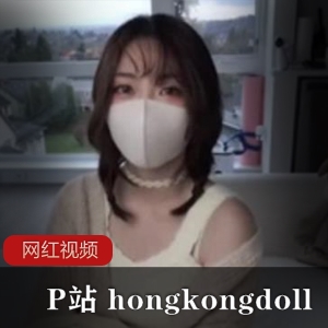 P站顶流《hongkongdoll》玩偶姐姐最新正片偶像姐姐陪公子游戏