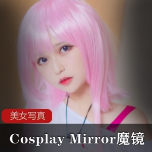 神仙颜值小姐姐Cosplay（Mirror魔镜）写真，演绎粉色系列清纯萌妹【1.9G】