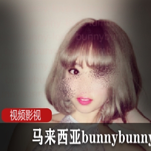 马来西亚短发美女（bunnybunny-love）短视频，热情火辣的动感舞蹈