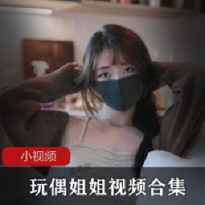 P站网红玩偶姐姐亮相！香港风情娃娃视频合集火爆上线
