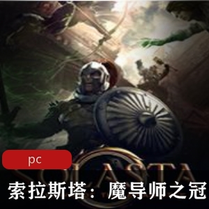 冒险游戏《索拉斯塔：魔导师之冠》中文版推荐