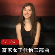 富家女王佳怡自费拍摄3V-1.9G视频，广西老表科目三要求资源，X虐送TT舔PY