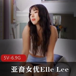 亚裔女Y-ElleLee合集1[51分钟]