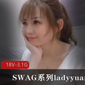 SWAG系列ladyyuan合集-18V-3.1G资源，十几分钟时长，最美女模特台湾新北市温婉好听声音，经典剧情下载观看