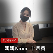 娜娜自拍S杂志剧情特写1V-827M49分钟