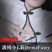 清纯小L莉DemiFairy合集：11个视频3.2G，首次露脸旗袍造型必看