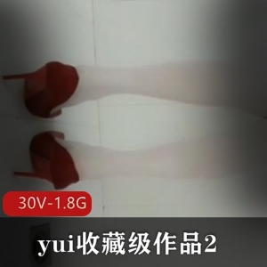 yui：30V-1.8G肛J爱好胀娆巨W，PP很圆，吞没，活塞机，20cm狼牙棒，苹果